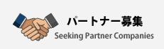 サポートパートナー募集